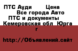  ПТС Ауди 100 › Цена ­ 10 000 - Все города Авто » ПТС и документы   . Кемеровская обл.,Юрга г.